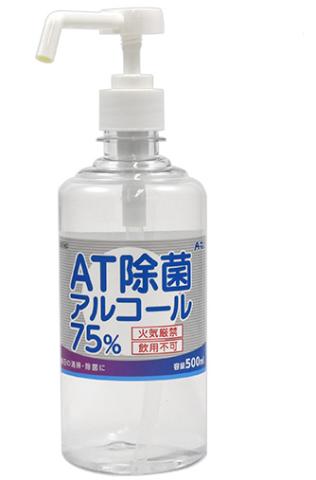 【送料無料】アーテックＡＴ除菌75％アルコール(ポンプタイプ)　500ml