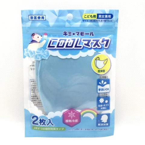 【送料無料】＜冷感接触＞　洗える３D立体マスク　 子供用キミマモール クールマスクII（くすみブルー）　M-005